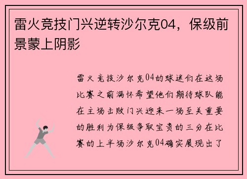 雷火竞技门兴逆转沙尔克04，保级前景蒙上阴影