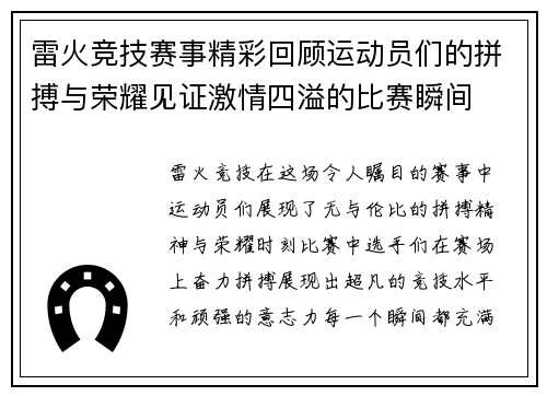 雷火竞技赛事精彩回顾运动员们的拼搏与荣耀见证激情四溢的比赛瞬间