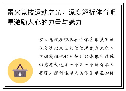 雷火竞技运动之光：深度解析体育明星激励人心的力量与魅力