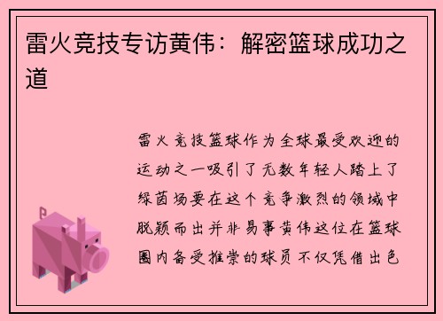 雷火竞技专访黄伟：解密篮球成功之道