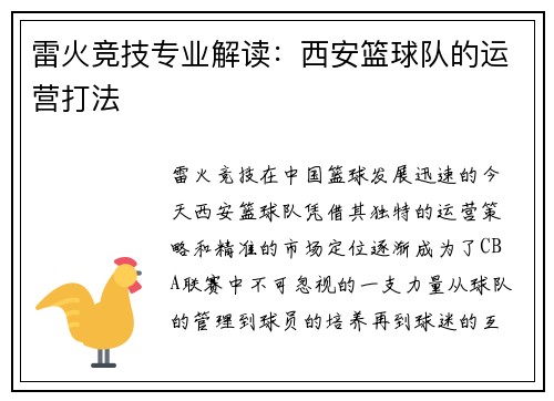 雷火竞技专业解读：西安篮球队的运营打法