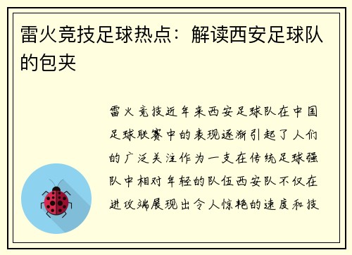 雷火竞技足球热点：解读西安足球队的包夹