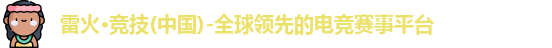 雷火竞技